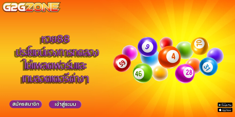 หวย88 ประโยชน์ของการทดลองใช้แพลตฟอร์มและเกมลอตเตอรี่ต่างๆ