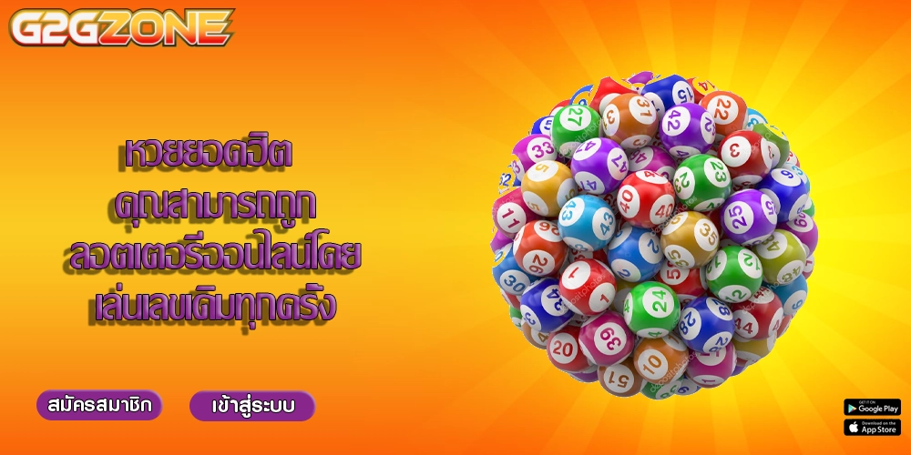 หวยยอดฮิต คุณสามารถถูกลอตเตอรี่ออนไลน์โดยเล่นเลขเดิมทุกครั้ง