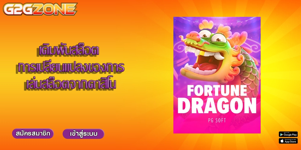 เดิมพันสล็อต การเปลี่ยนแปลงของการเล่นสล็อตจากคาสิโน