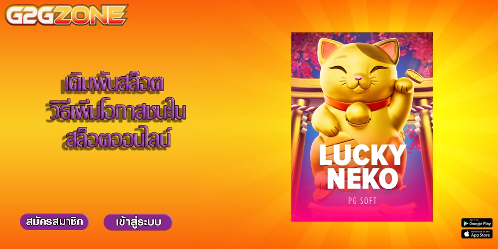 เดิมพันสล็อต วิธีเพิ่มโอกาสชนะในสล็อตออนไลน์