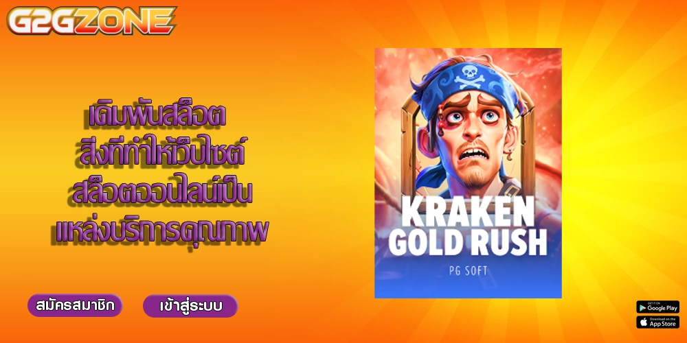 เดิมพันสล็อต สิ่งที่ทำให้เว็บไซต์สล็อตออนไลน์เป็นแหล่งบริการคุณภาพ