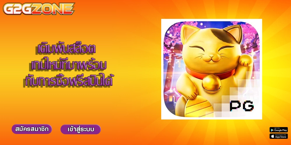 เดิมพันสล็อต เกมใหม่ที่มาพร้อมกับการซื้อฟรีสปินได้