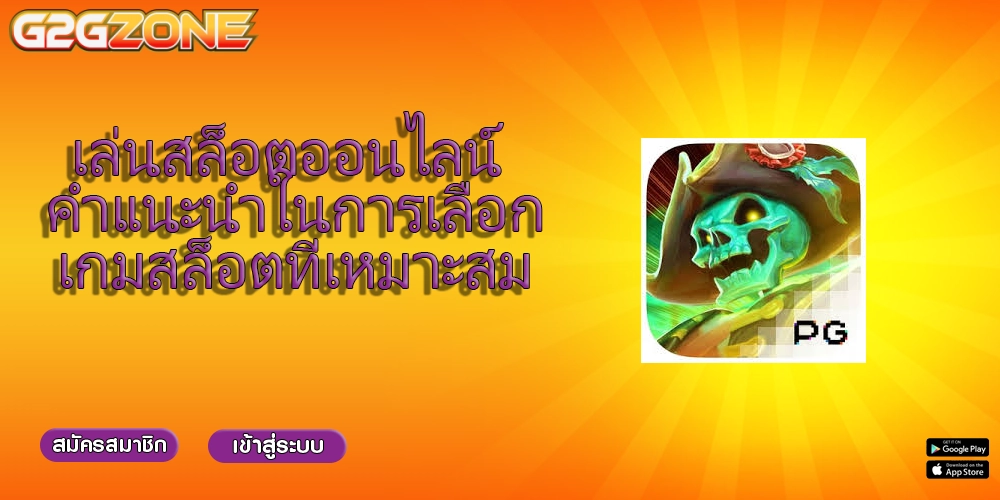 เล่นสล็อตออนไลน์ คำแนะนำในการเลือกเกมสล็อตที่เหมาะสม