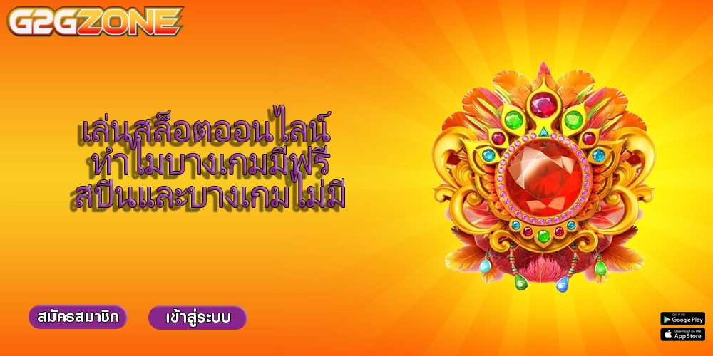 เล่นสล็อตออนไลน์ ทำไมบางเกมมีฟรีสปินและบางเกมไม่มี