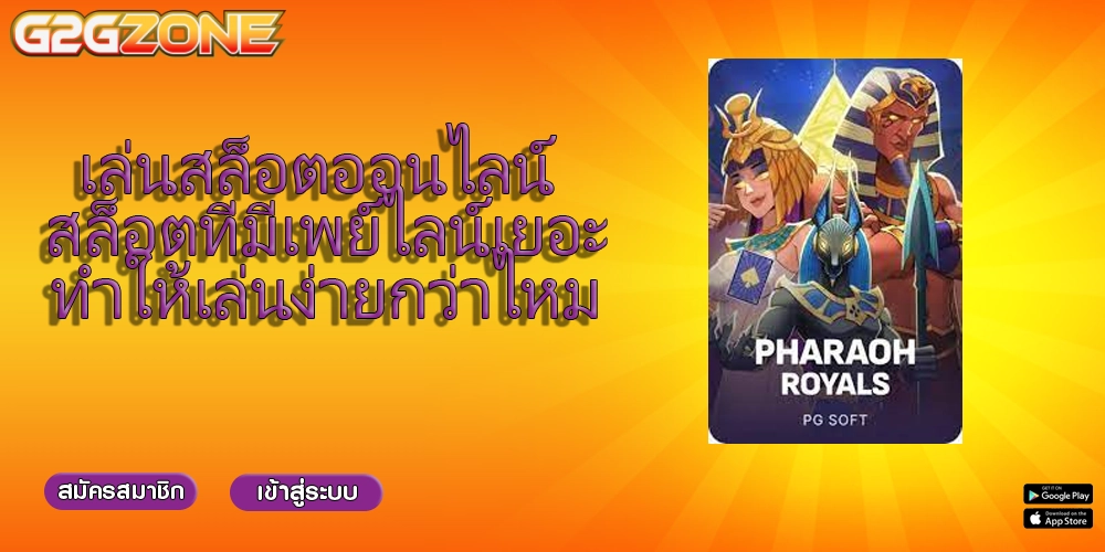 เล่นสล็อตออนไลน์ สล็อตที่มีเพย์ไลน์เยอะทำให้เล่นง่ายกว่าไหม