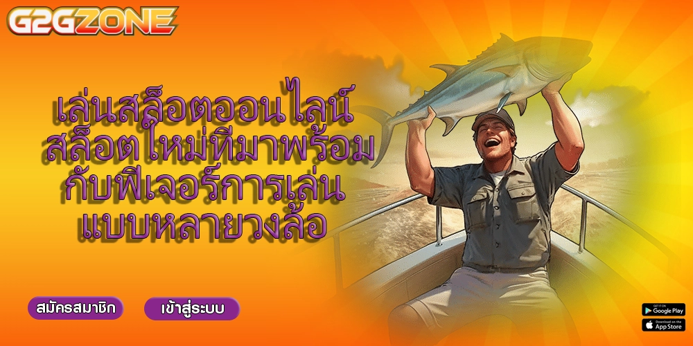 เล่นสล็อตออนไลน์ สล็อตใหม่ที่มาพร้อมกับฟีเจอร์การเล่นแบบหลายวงล้อ