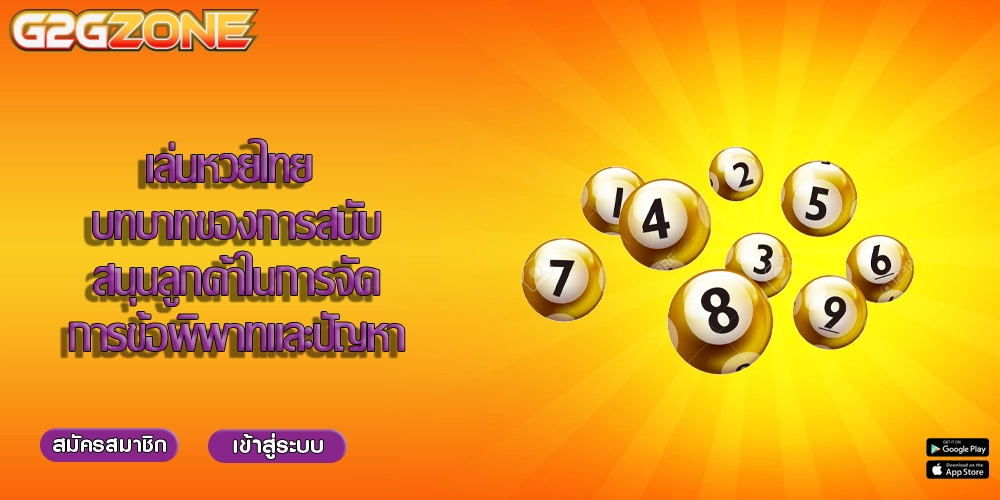 เล่นหวยไทย บทบาทของการสนับสนุนลูกค้าในการจัดการข้อพิพาทและปัญหา