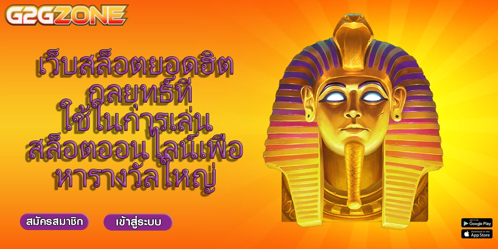 เว็บสล็อตยอดฮิต กลยุทธ์ที่ใช้ในการเล่นสล็อตออนไลน์เพื่อหารางวัลใหญ่