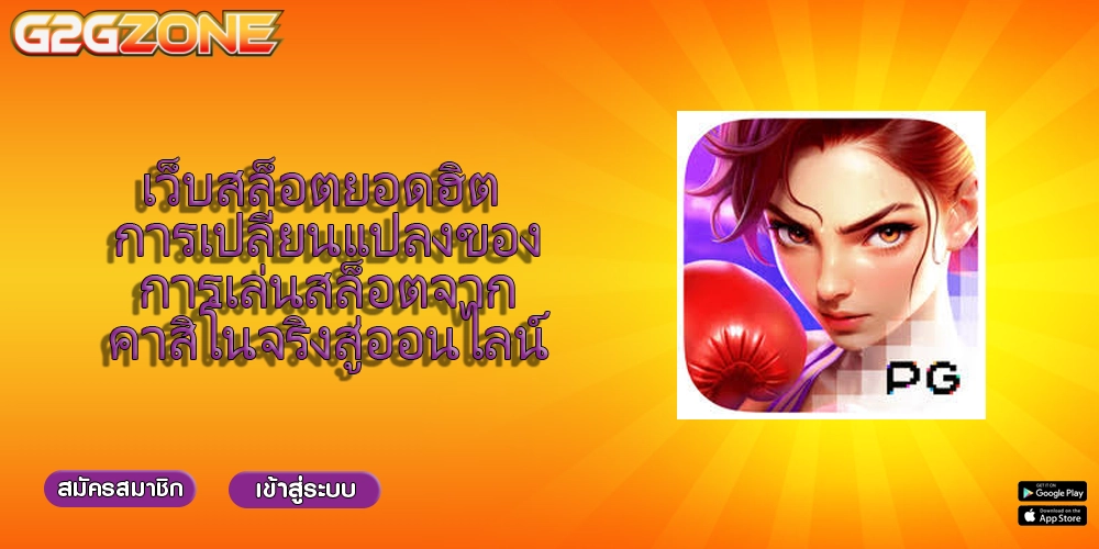 เว็บสล็อตยอดฮิต การเปลี่ยนแปลงของการเล่นสล็อตจากคาสิโนจริงสู่ออนไลน์