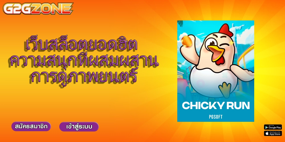 เว็บสล็อตยอดฮิต ความสนุกที่ผสมผสานการดูภาพยนตร์