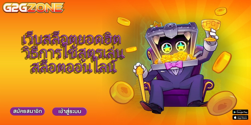 เว็บสล็อตยอดฮิต วิธีการใช้สูตรเล่นสล็อตออนไลน์