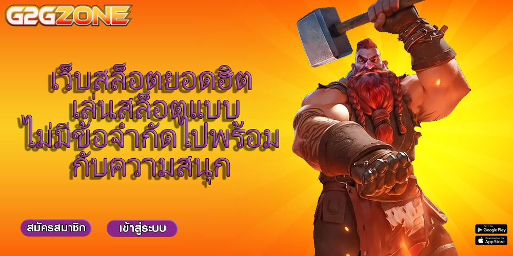 เว็บสล็อตยอดฮิต เล่นสล็อตแบบไม่มีข้อจำกัดไปพร้อมกับความสนุก