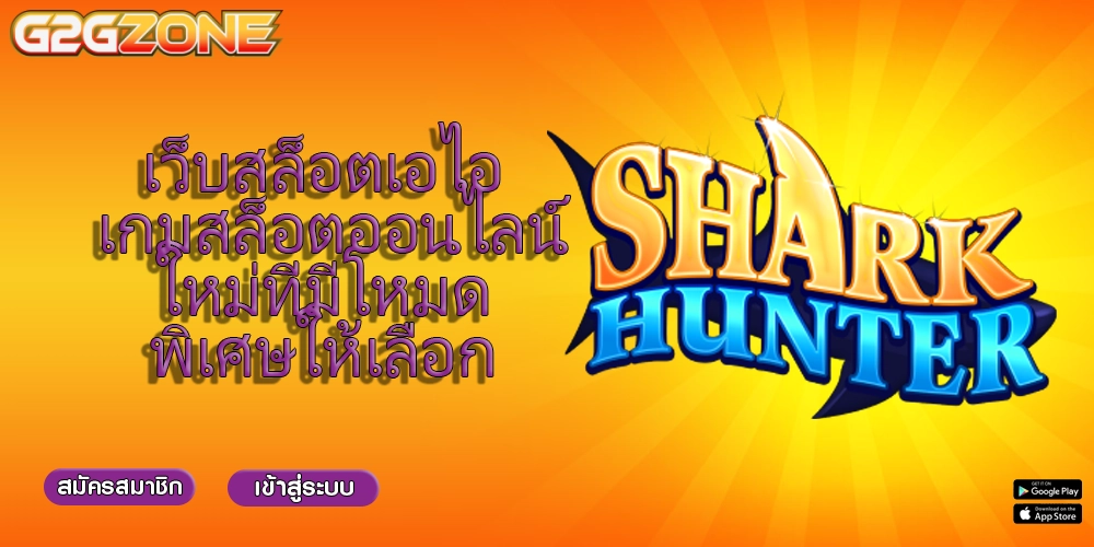 เว็บสล็อตเอไอ เกมสล็อตออนไลน์ใหม่ที่มีโหมดพิเศษให้เลือก