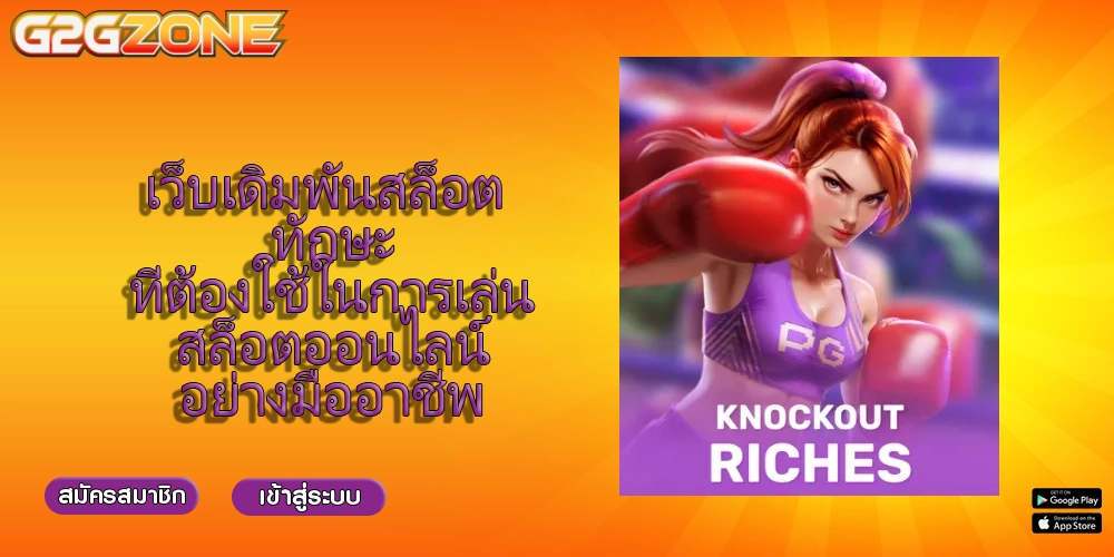 เว็บเดิมพันสล็อต ทักษะที่ต้องใช้ในการเล่นสล็อตออนไลน์อย่างมืออาชีพ