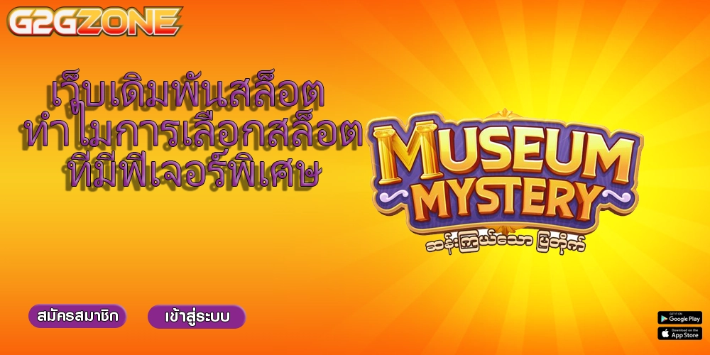 เว็บเดิมพันสล็อต ทำไมการเลือกสล็อตที่มีฟีเจอร์พิเศษ