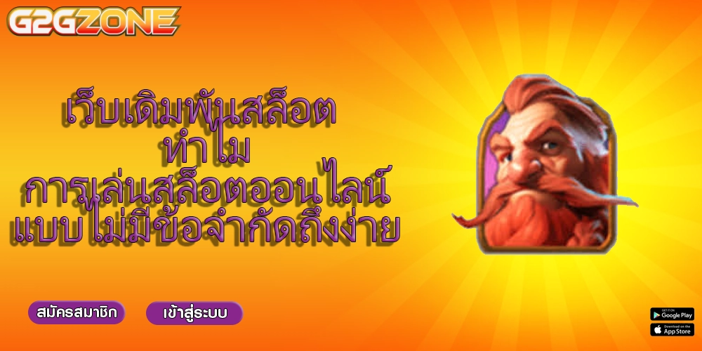 เว็บเดิมพันสล็อต ทำไมการเล่นสล็อตออนไลน์แบบไม่มีข้อจำกัดถึงง่าย