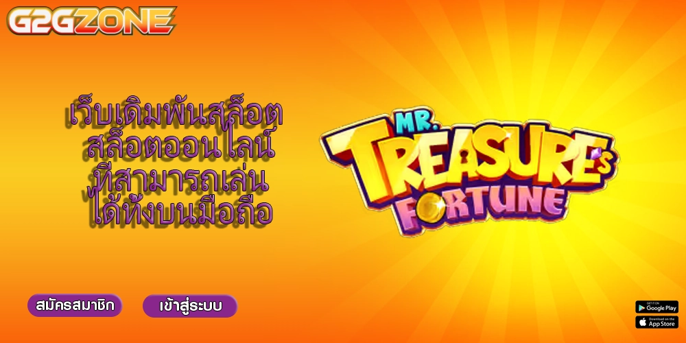 เว็บเดิมพันสล็อต สล็อตออนไลน์ที่สามารถเล่นได้ทั้งบนมือถือ