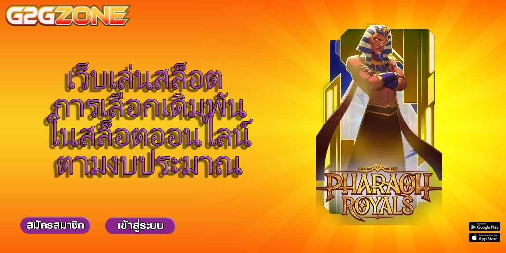 เว็บเล่นสล็อต การเลือกเดิมพันในสล็อตออนไลน์ตามงบประมาณ