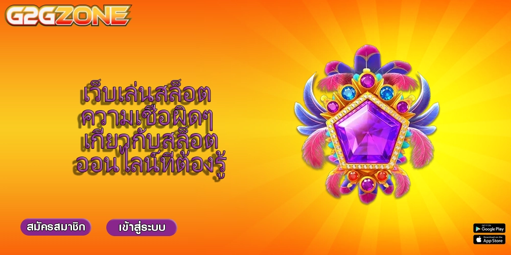 เว็บเล่นสล็อต ความเชื่อผิดๆ เกี่ยวกับสล็อตออนไลน์ที่ต้องรู้