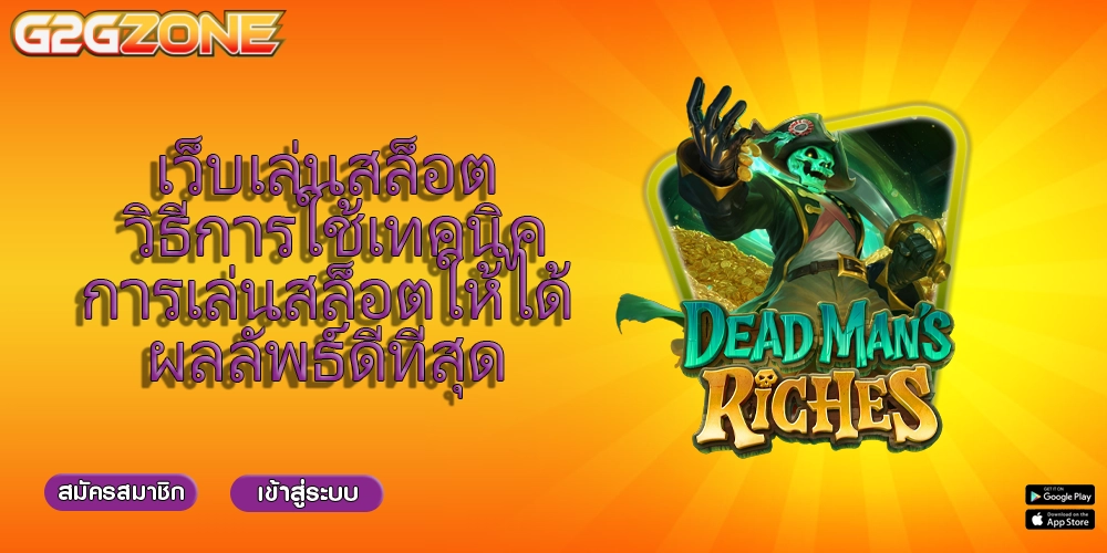 เว็บเล่นสล็อต วิธีการใช้เทคนิคการเล่นสล็อตให้ได้ผลลัพธ์ดีที่สุด