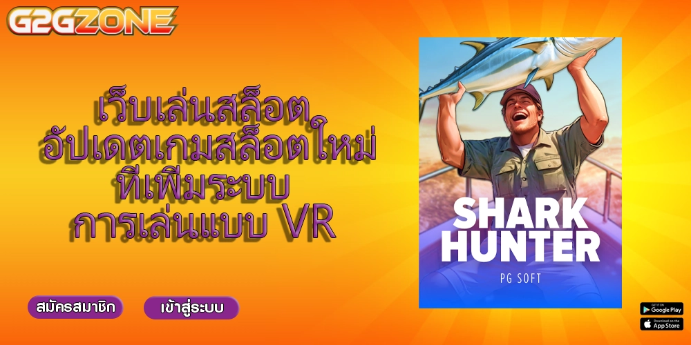 เว็บเล่นสล็อต อัปเดตเกมสล็อตใหม่ที่เพิ่มระบบการเล่นแบบ VR