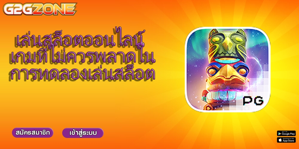 เล่นสล็อตออนไลน์ เกมที่ไม่ควรพลาดในการทดลองเล่นสล็อต