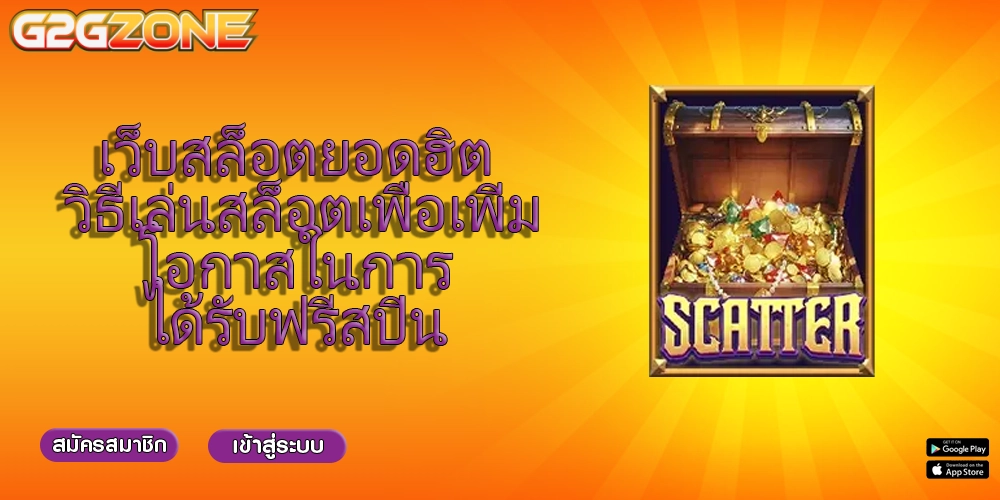 เว็บสล็อตยอดฮิต วิธีเล่นสล็อตเพื่อเพิ่มโอกาสในการได้รับฟรีสปิน