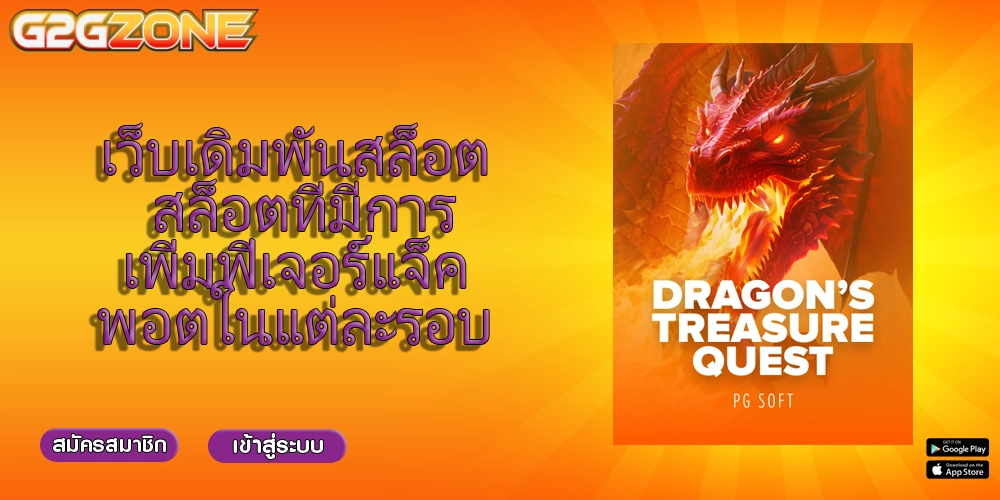 เว็บเดิมพันสล็อต สล็อตที่มีการเพิ่มฟีเจอร์แจ็คพอตในแต่ละรอบ