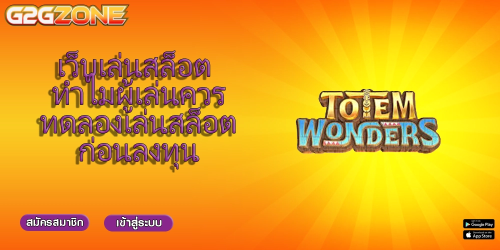 เว็บเล่นสล็อต ทำไมผู้เล่นควรทดลองเล่นสล็อตก่อนลงทุน